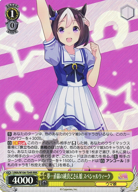 夢一直線の純真どさん娘 スペシャルウィーク(RRR)(UMA/W106-T04R)