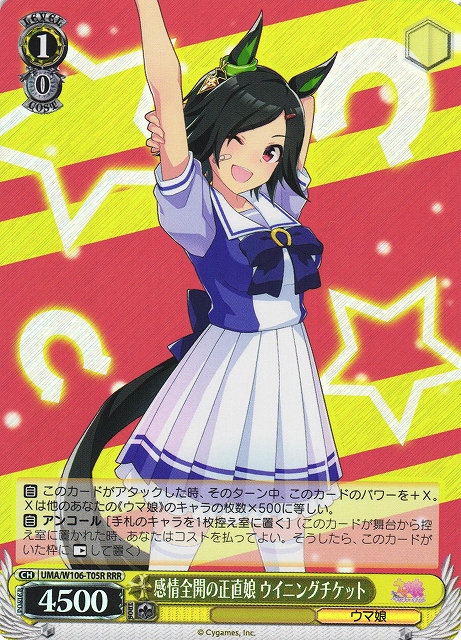 感情全開の正直娘 ウイニングチケット(RRR)(UMA/W106-T05R)