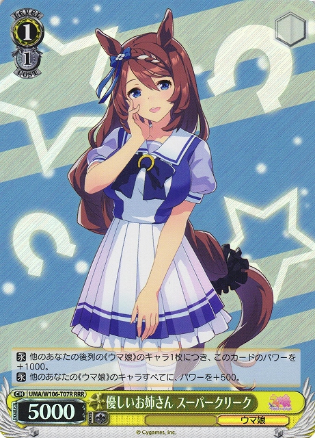 優しいお姉さん スーパークリーク(RRR)(UMA/W106-T07R)