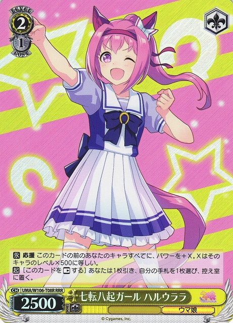 七転八起ガール ハルウララ(RRR)(UMA/W106-T08R)