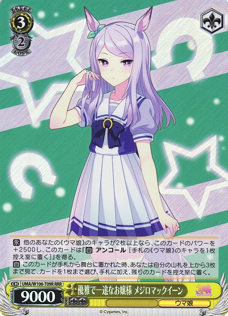 優雅で一途なお嬢様 メジロマックイーン(RRR)(UMA/W106-T09R)