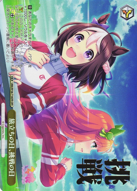 旅立ちの日、挑戦の日(OFR)(UMA/W106-T10OFR)