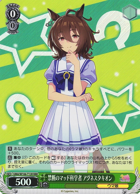 禁断のマッド科学者 アグネスタキオン(RRR)(UMA/W106-T12R)