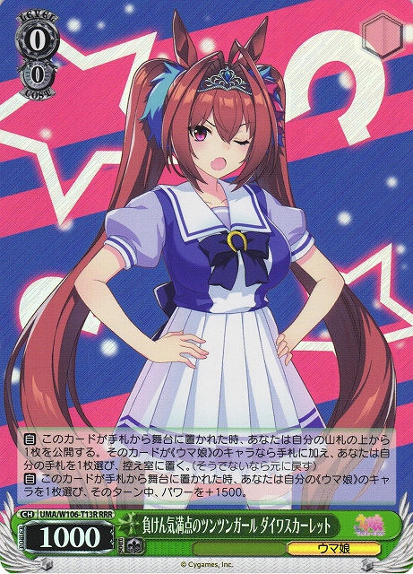 負けん気満点のツンツンガール ダイワスカーレット(RRR)(UMA/W106-T13R)