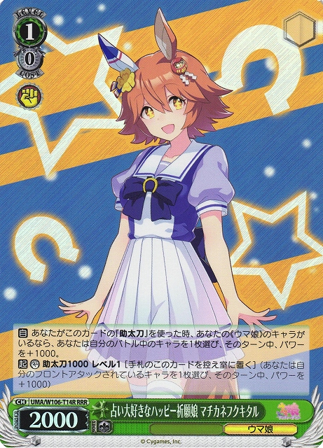 占い大好きなハッピー祈願娘 マチカネフクキタル(RRR)(UMA/W106-T14R)