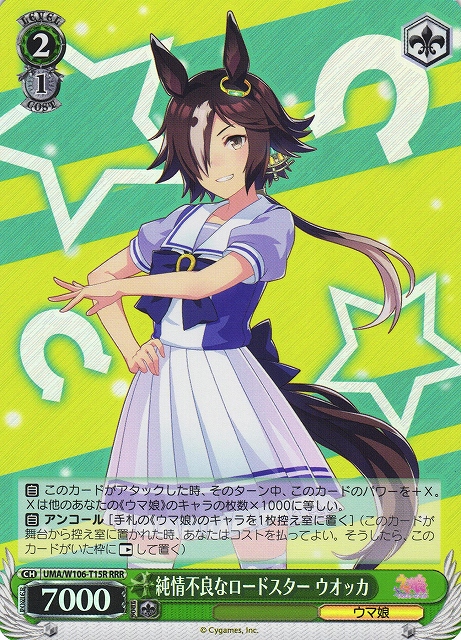 純情不良なロードスター ウオッカ(RRR)(UMA/W106-T15R)