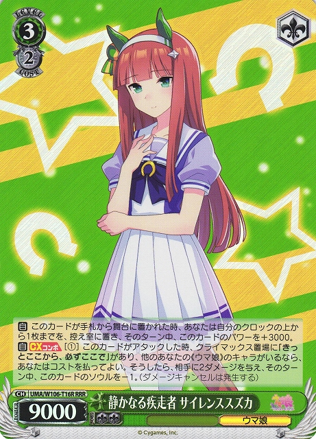 静かなる疾走者 サイレンススズカ(RRR)(UMA/W106-T16R)