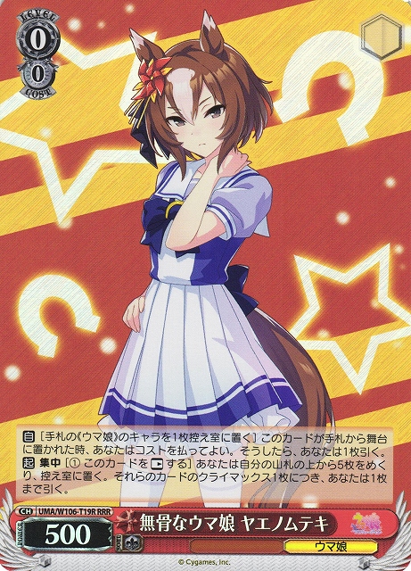 無骨なウマ娘 ヤエノムテキ(RRR)(UMA/W106-T19R)