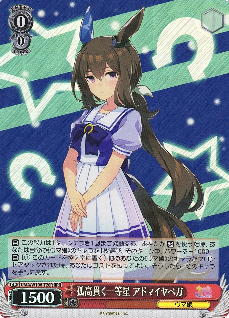 孤高貫く一等星 アドマイヤベガ(RRR)(UMA/W106-T20R)