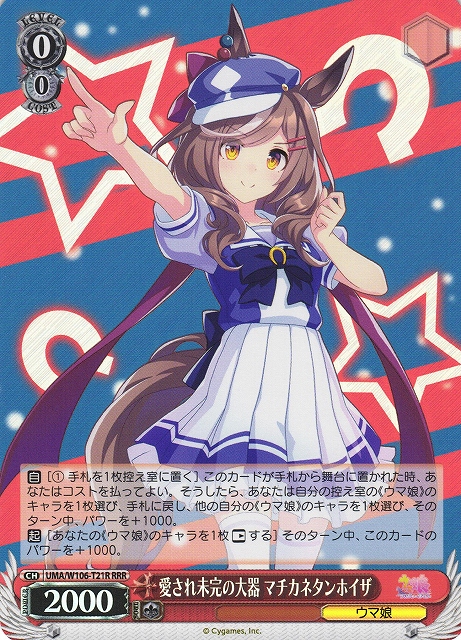 愛され未完の大器 マチカネタンホイザ(RRR)(UMA/W106-T21R)