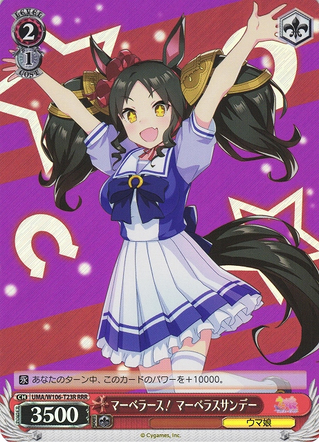 マーベラース！ マーベラスサンデー(RRR)(UMA/W106-T23R)
