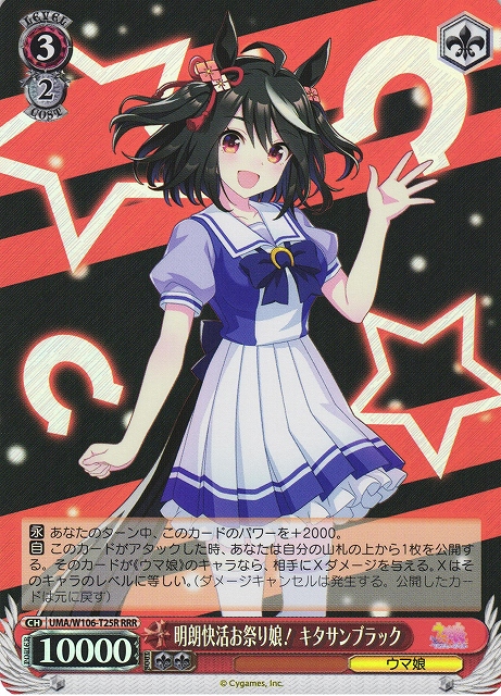 明朗快活お祭り娘！ キタサンブラック(RRR)(UMA/W106-T25R)