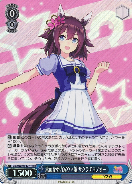 素直な努力家ウマ娘 サクラチヨノオー(RRR)(UMA/W106-T27R)