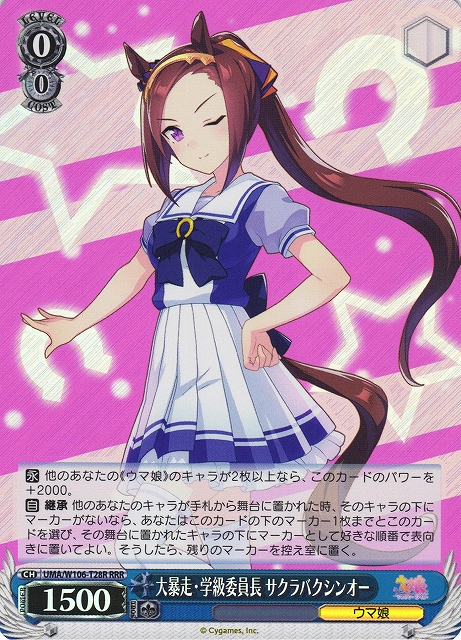 大暴走・学級委員長 サクラバクシンオー(RRR)(UMA/W106-T28R)