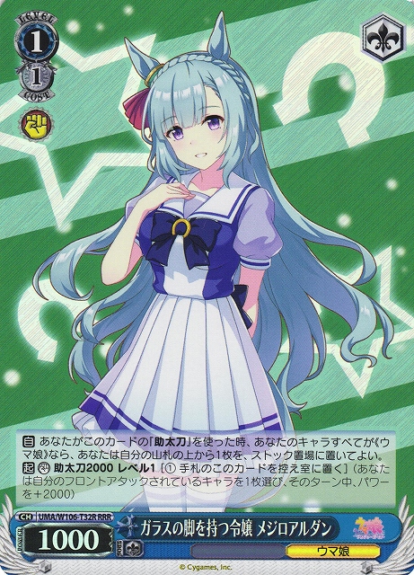 ガラスの脚を持つ令嬢 メジロアルダン(RRR)(UMA/W106-T32R)