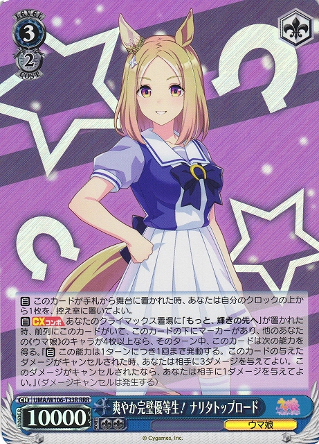 爽やか完璧優等生！ ナリタトップロード(RRR)(UMA/W106-T33R)