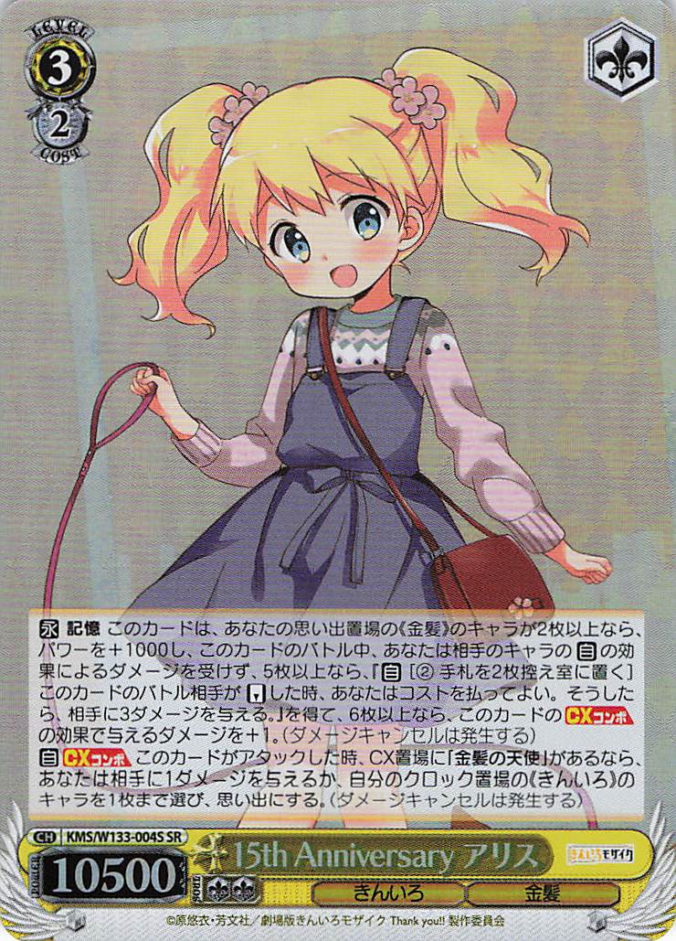 15th Anniversary アリス(SR)(KMS/W133-004S)