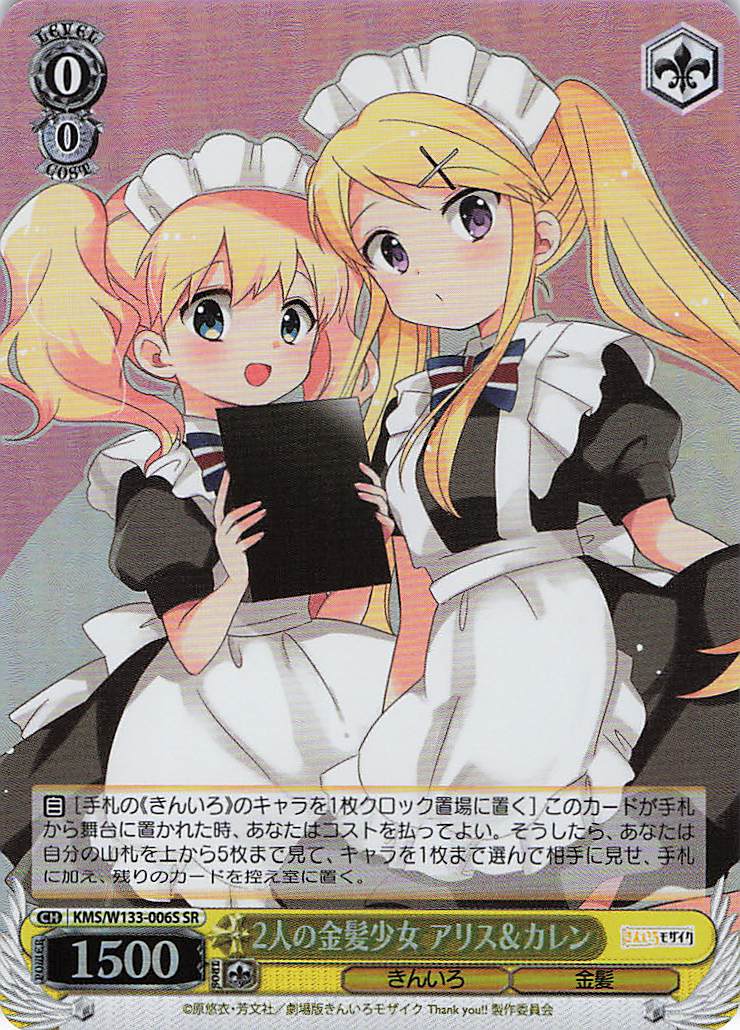 2人の金髪少女 アリス＆カレン(SR)(KMS/W133-006S)