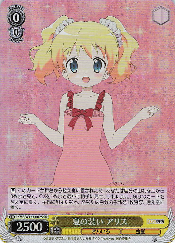 夏の装い アリス(SR)(KMS/W133-007S)
