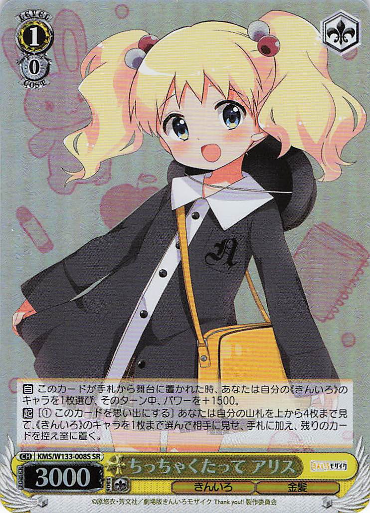 ちっちゃくたって アリス(SR)(KMS/W133-008S)