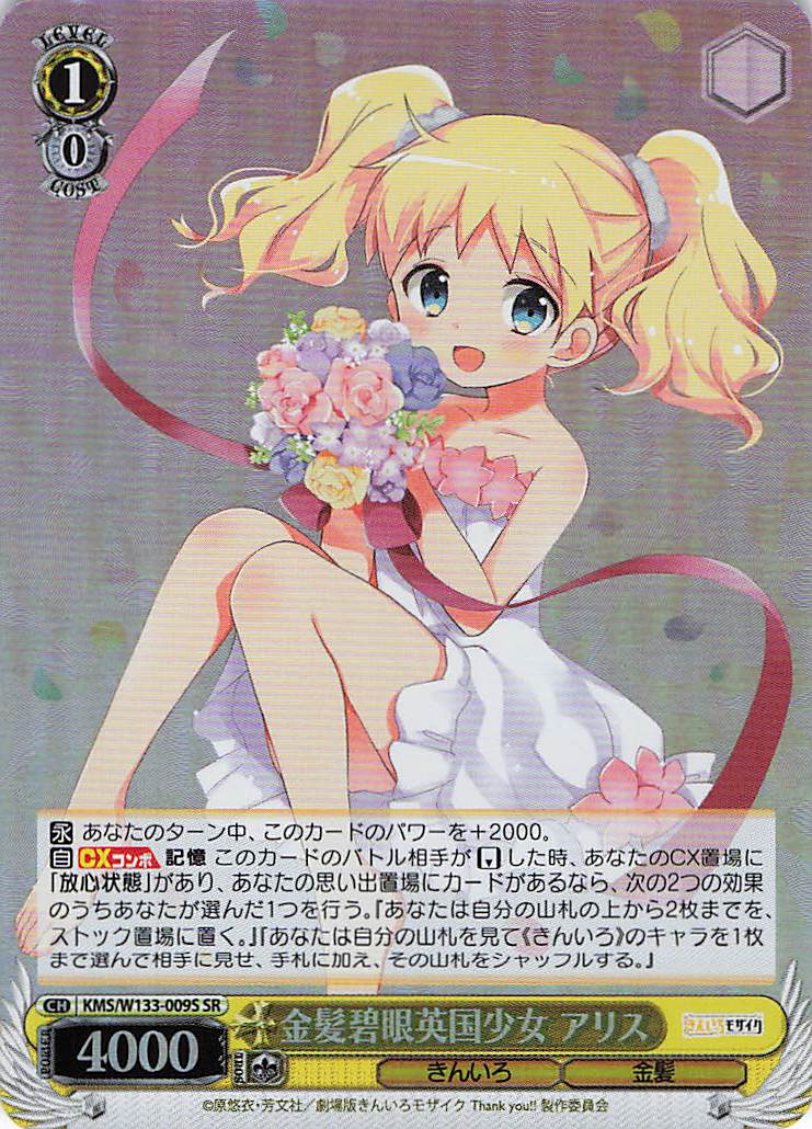 金髪碧眼英国少女 アリス(SR)(KMS/W133-009S)