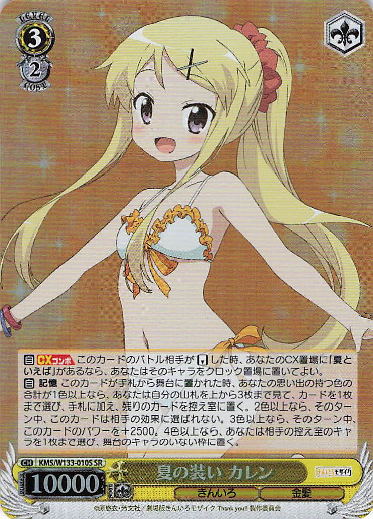 夏の装い カレン(SR)(KMS/W133-010S)