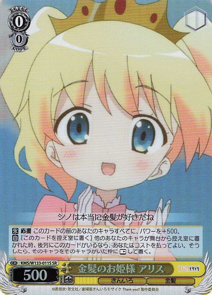 金髪のお姫様 アリス(SR)(KMS/W133-011S)