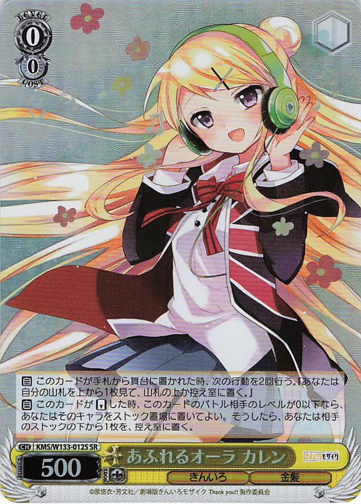 あふれるオーラ カレン(SR)(KMS/W133-012S)