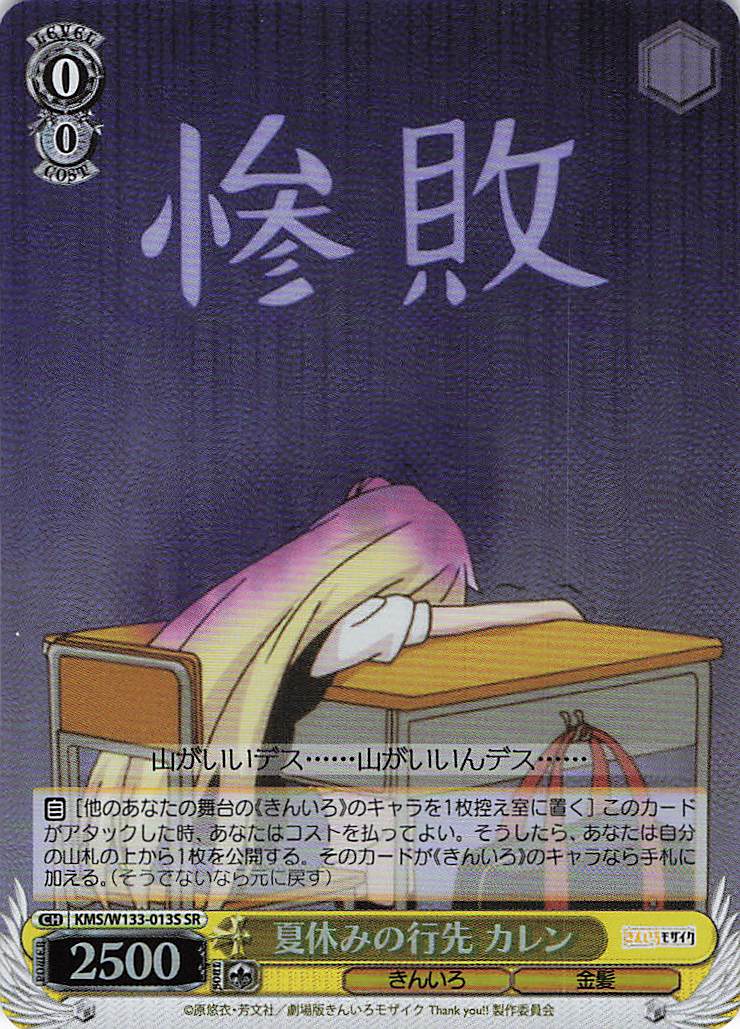 夏休みの行先 カレン(SR)(KMS/W133-013S)