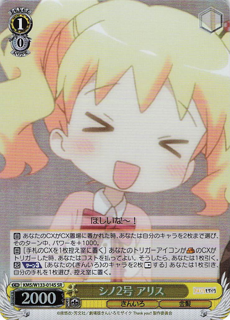 シノ2号 アリス(SR)(KMS/W133-014S)