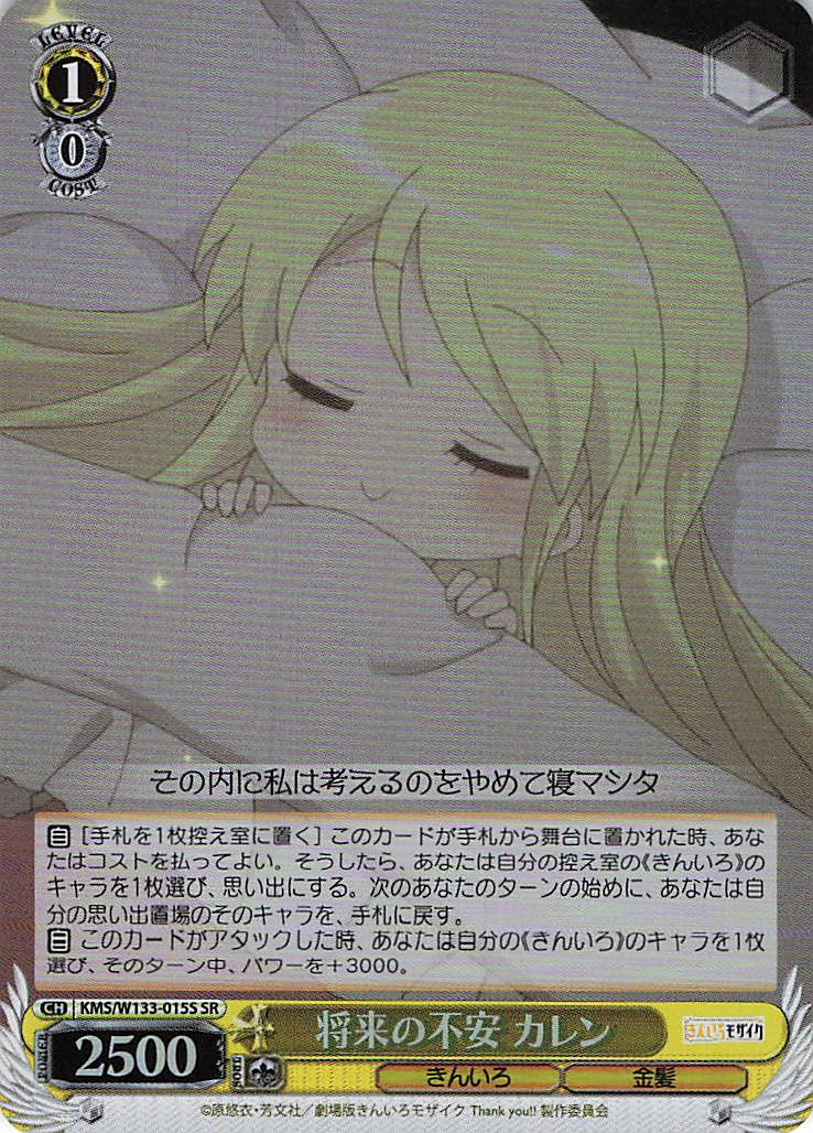 将来の不安 カレン(SR)(KMS/W133-015S)