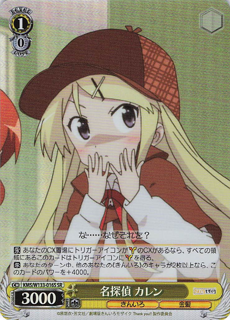 名探偵 カレン(SR)(KMS/W133-016S)