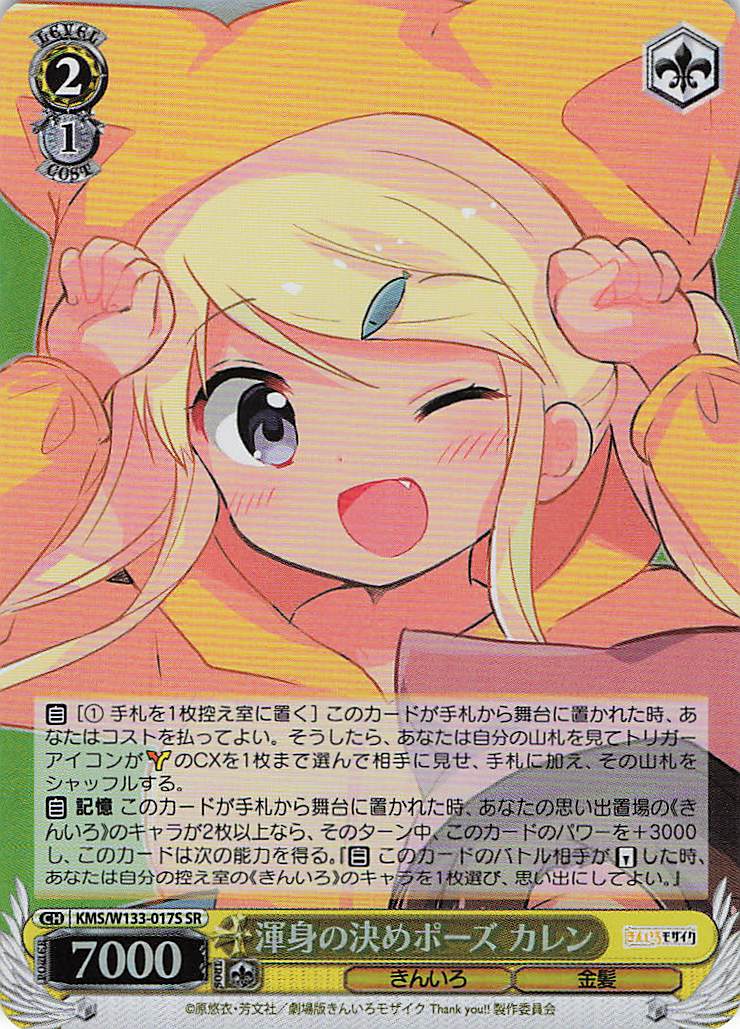 渾身の決めポーズ カレン(SR)(KMS/W133-017S)