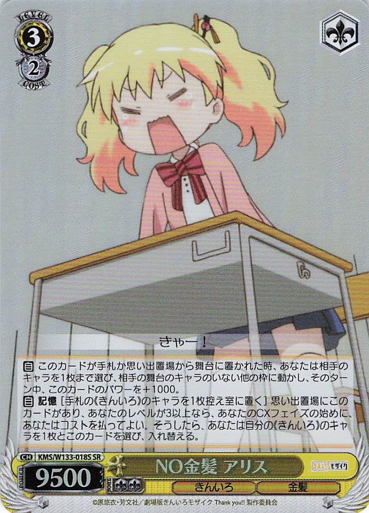 NO金髪 アリス(SR)(KMS/W133-018S)
