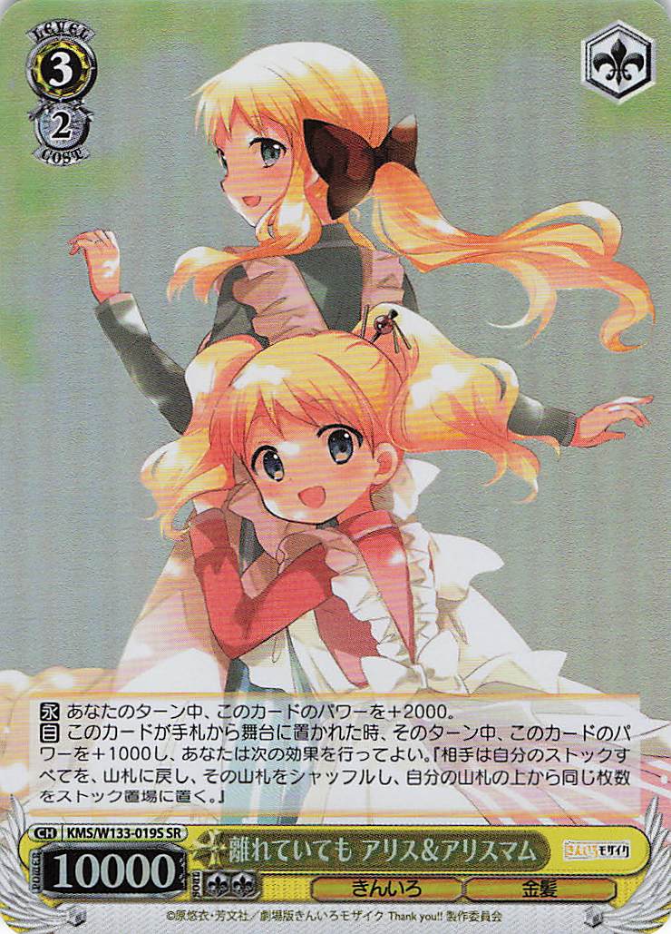 離れていても アリス＆アリスマム(SR)(KMS/W133-019S)