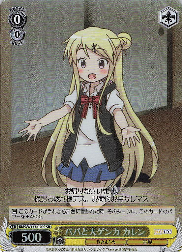 パパと大ゲンカ カレン(SR)(KMS/W133-020S)