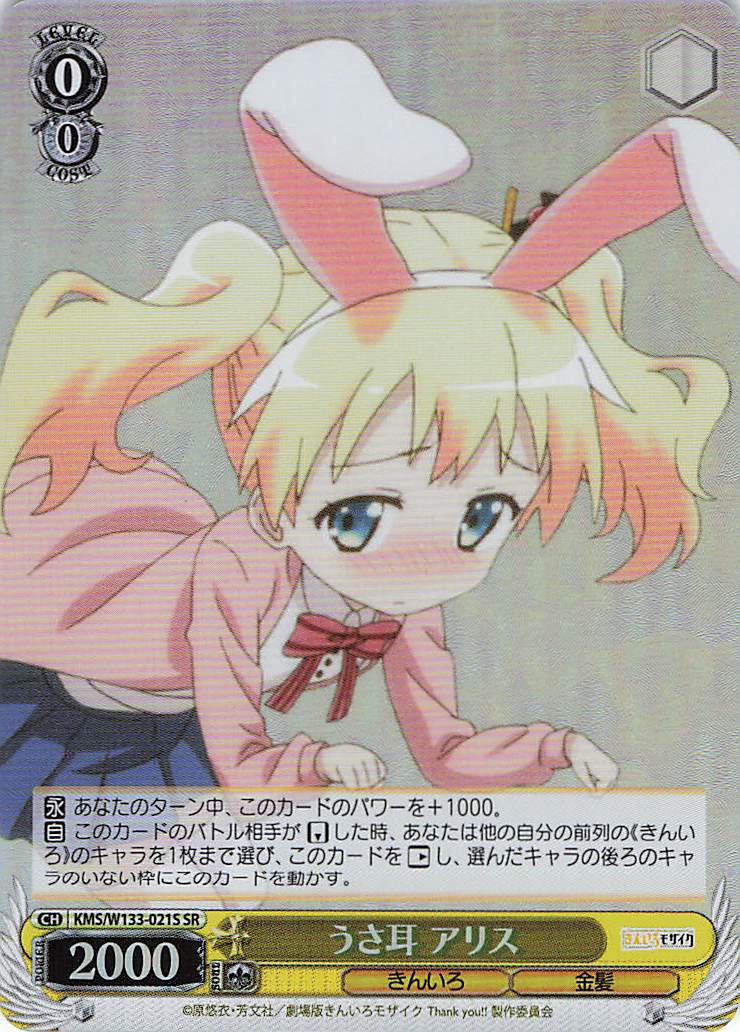 うさ耳 アリス(SR)(KMS/W133-021S)