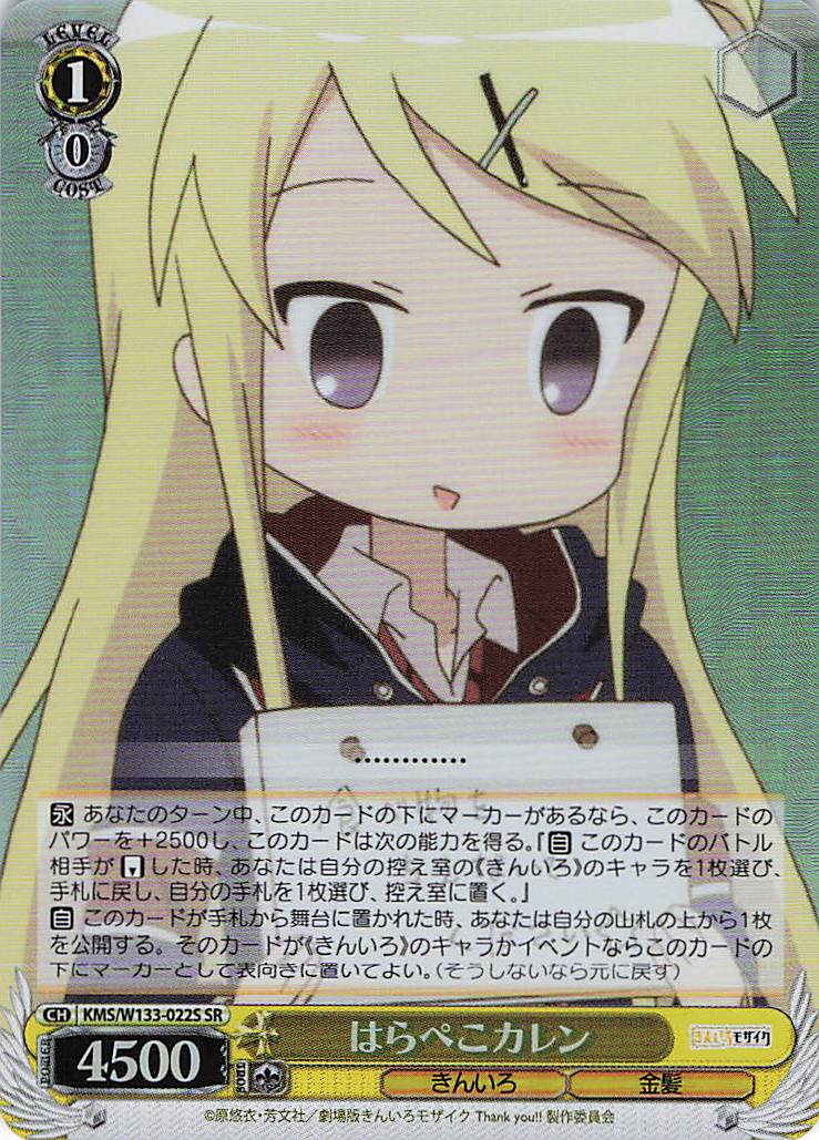 はらぺこカレン(SR)(KMS/W133-022S)