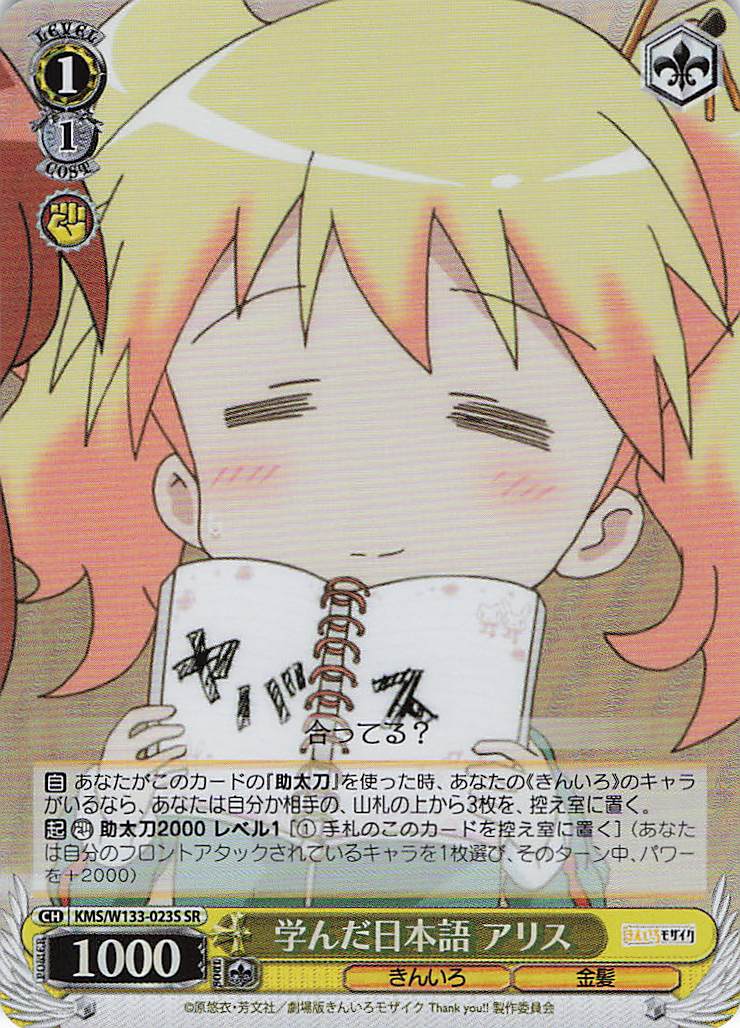 学んだ日本語 アリス(SR)(KMS/W133-023S)