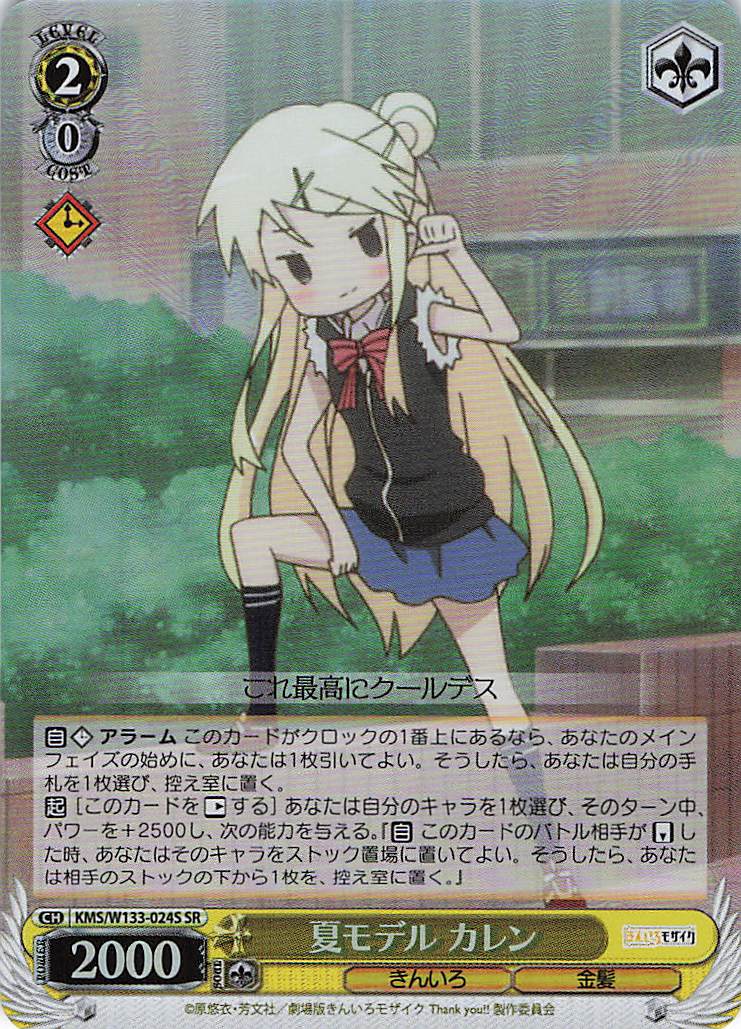 夏モデル カレン(SR)(KMS/W133-024S)