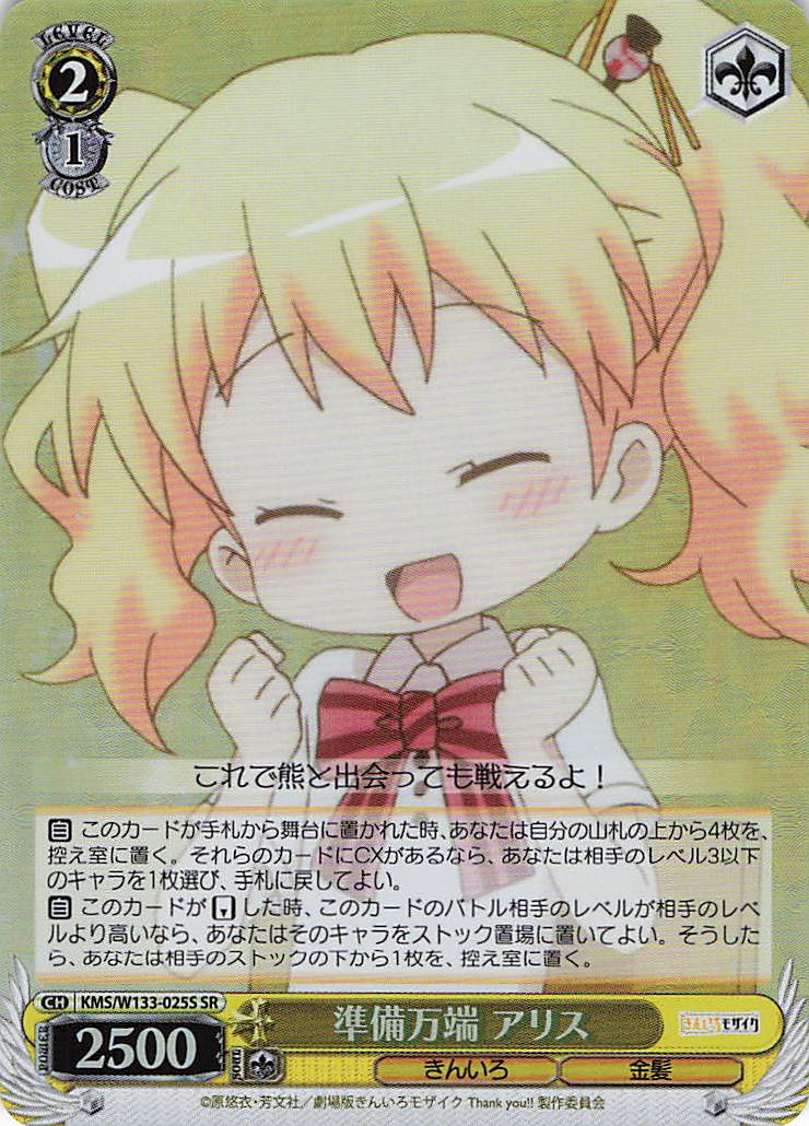 準備万端 アリス(SR)(KMS/W133-025S)