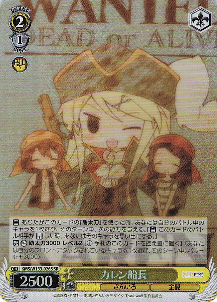 カレン船長(SR)(KMS/W133-026S)