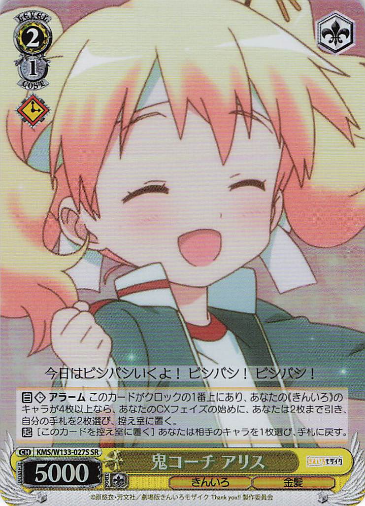 鬼コーチ アリス(SR)(KMS/W133-027S)