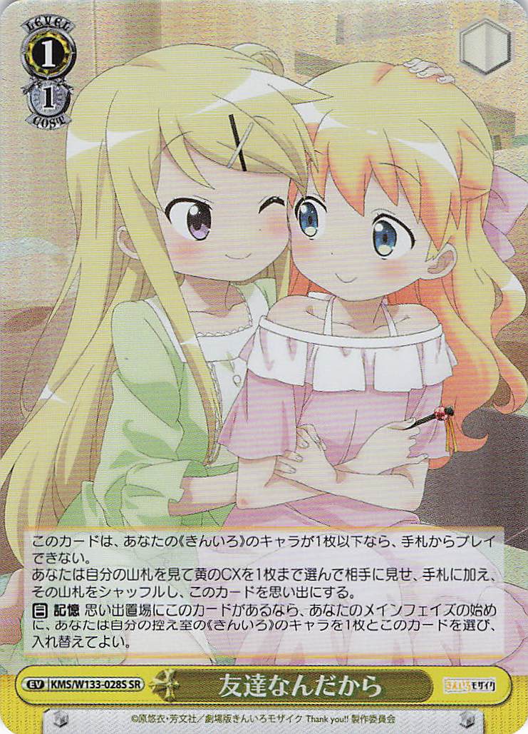 友達なんだから(SR)(KMS/W133-028S)