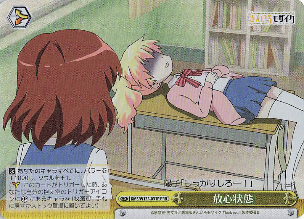 放心状態(RRR)(KMS/W133-031R)