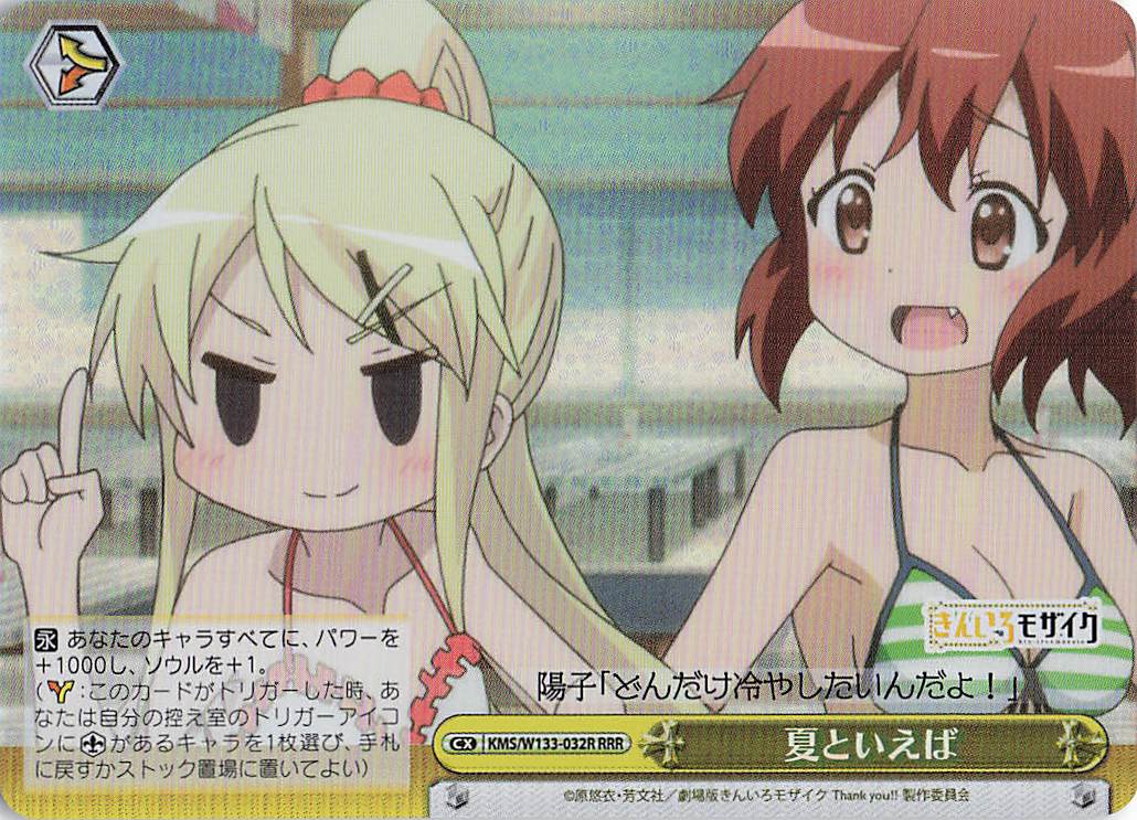 夏といえば(RRR)(KMS/W133-032R)