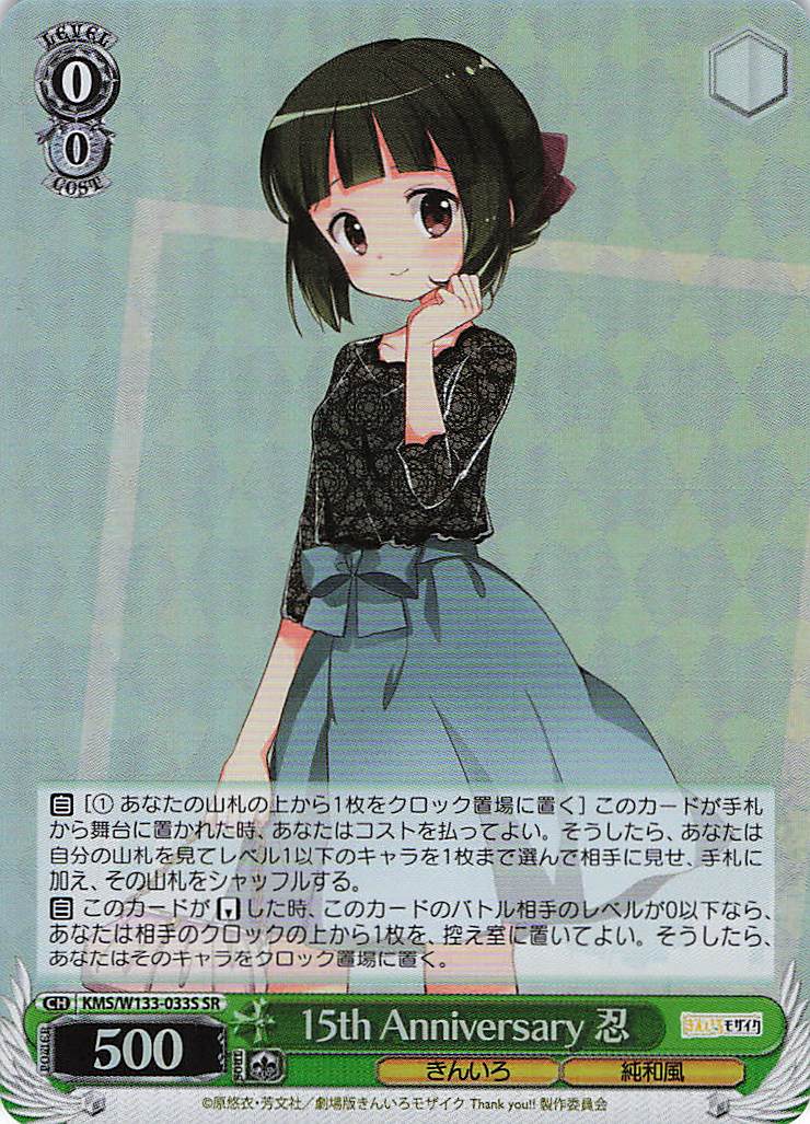 15th Anniversary 忍(SR)(KMS/W133-033S)