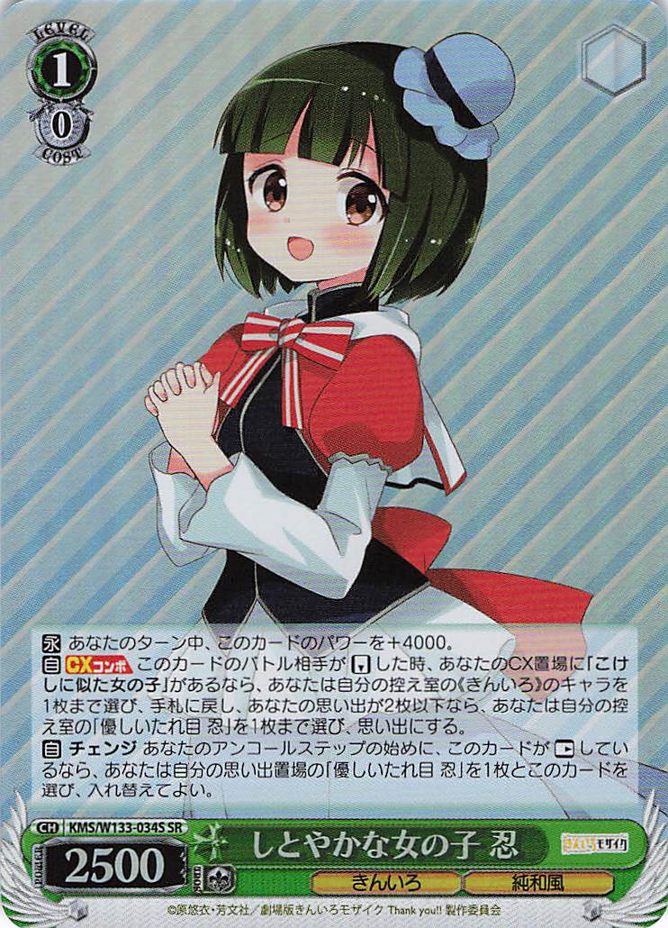 しとやかな女の子 忍(SR)(KMS/W133-034S)