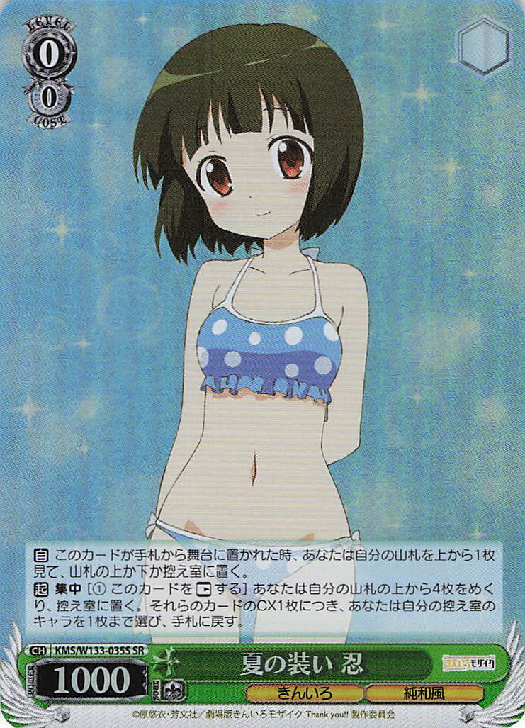 夏の装い 忍(SR)(KMS/W133-035S)