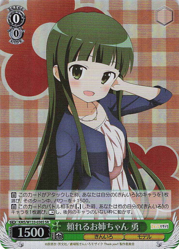 頼れるお姉ちゃん 勇(SR)(KMS/W133-036S)
